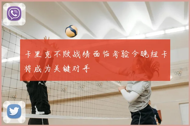 卡里克不败战绩面临考验今晚纽卡将成为关键对手