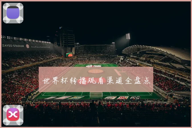 世界杯转播观看渠道全盘点