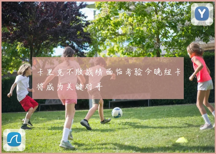 卡里克不败战绩面临考验今晚纽卡将成为关键对手