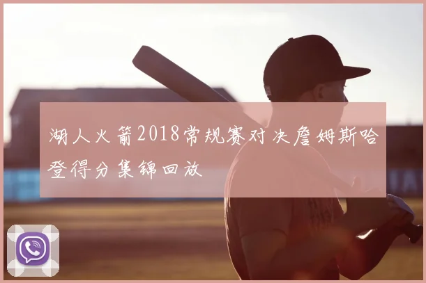 湖人火箭2018常规赛对决詹姆斯哈登得分集锦回放