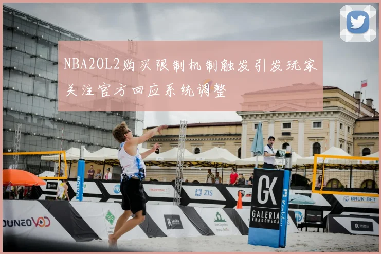 NBA2OL2购买限制机制触发引发玩家关注官方回应系统调整