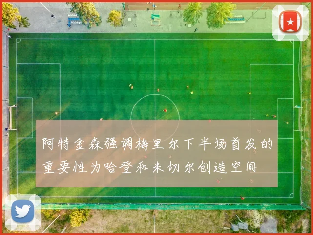阿特金森强调梅里尔下半场首发的重要性为哈登和米切尔创造空间
