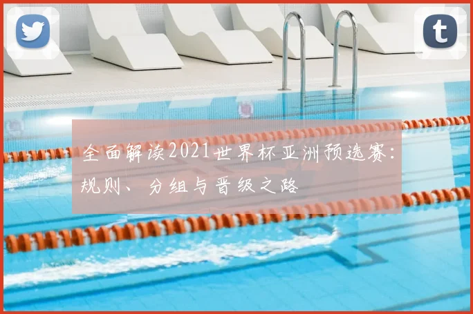 全面解读2021世界杯亚洲预选赛：规则、分组与晋级之路