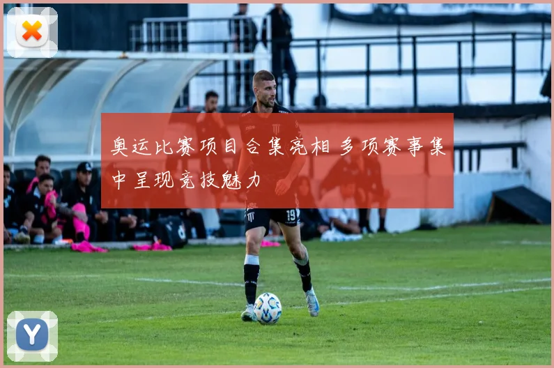 奥运比赛项目合集亮相 多项赛事集中呈现竞技魅力