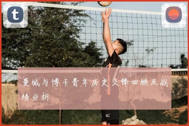 曼城与博卡青年历史交锋回顾及战绩分析