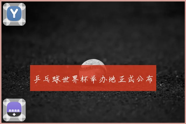 乒乓球世界杯举办地正式公布