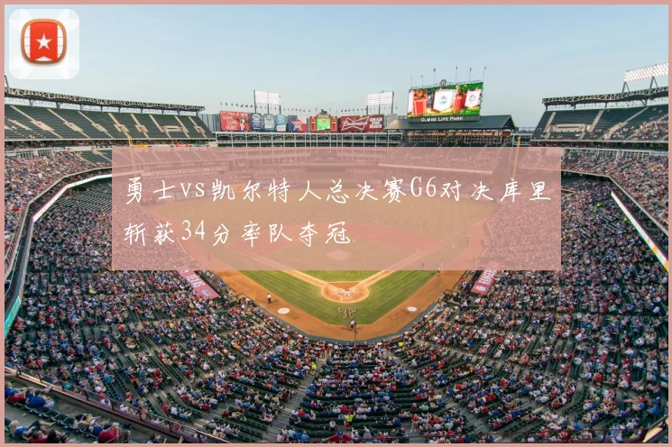 勇士vs凯尔特人总决赛G6对决库里斩获34分率队夺冠