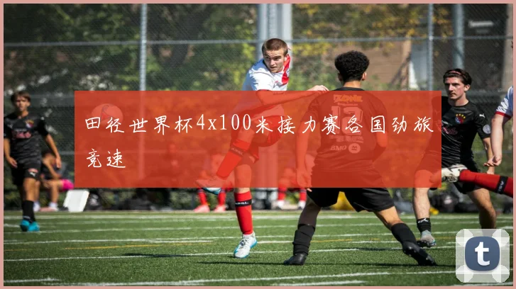 田径世界杯4x100米接力赛各国劲旅竞速