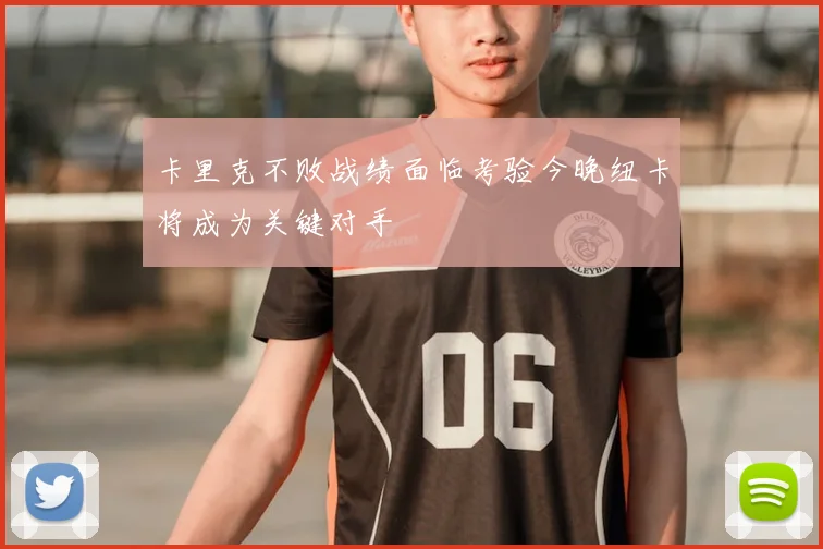 卡里克不败战绩面临考验今晚纽卡将成为关键对手