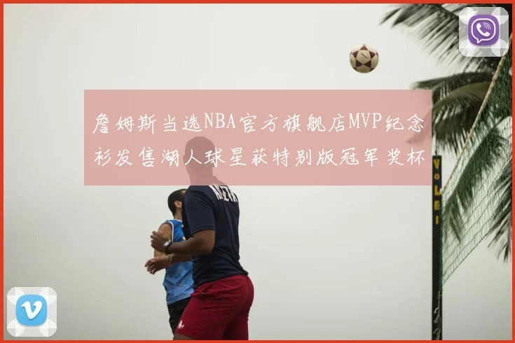 詹姆斯当选NBA官方旗舰店MVP纪念衫发售湖人球星获特别版冠军奖杯设计
