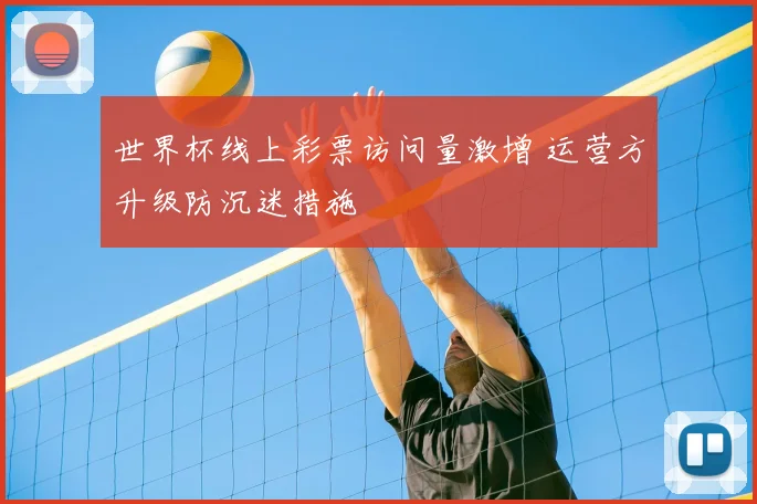 世界杯线上彩票访问量激增 运营方升级防沉迷措施