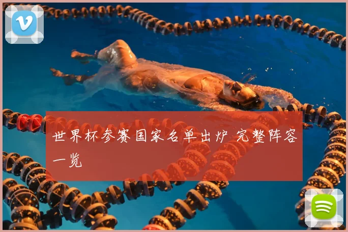 世界杯参赛国家名单出炉 完整阵容一览