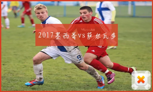 2017墨西哥vs萨尔瓦多