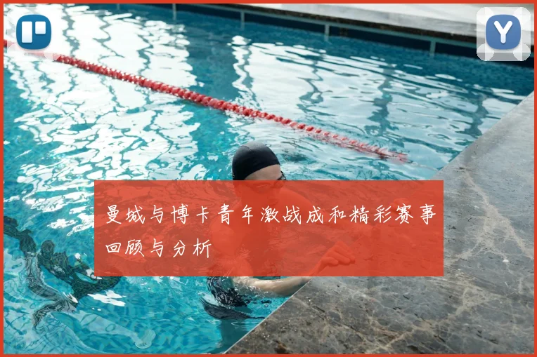 曼城与博卡青年激战成和精彩赛事回顾与分析