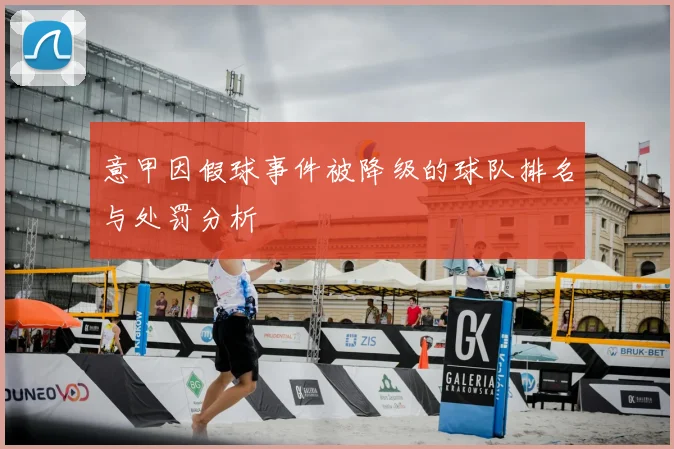 意甲因假球事件被降级的球队排名与处罚分析
