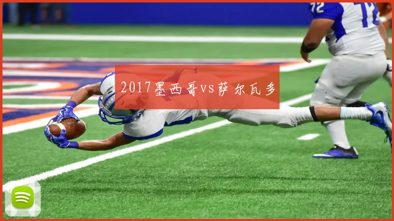 2017墨西哥vs萨尔瓦多