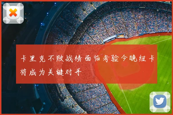 卡里克不败战绩面临考验今晚纽卡将成为关键对手