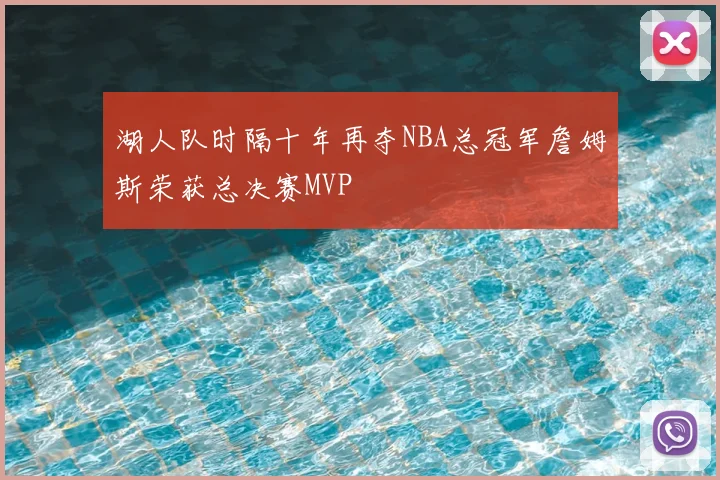 湖人队时隔十年再夺NBA总冠军詹姆斯荣获总决赛MVP