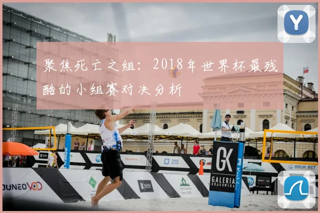 聚焦死亡之组：2018年世界杯最残酷的小组赛对决分析