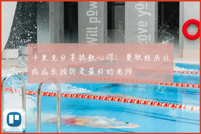 卡里克分享执教心得：曼联经历让我成长挫折是最好的老师