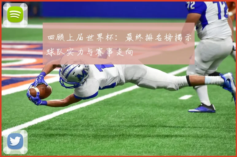 回顾上届世界杯：最终排名榜揭示球队实力与赛事走向
