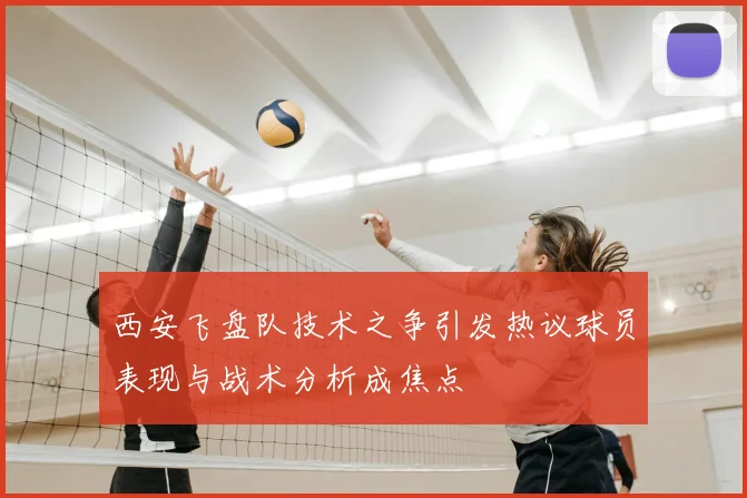西安飞盘队技术之争引发热议球员表现与战术分析成焦点