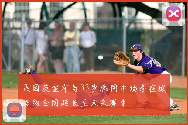 美因茨宣布与33岁韩国中场李在城续约合同延长至未来赛季