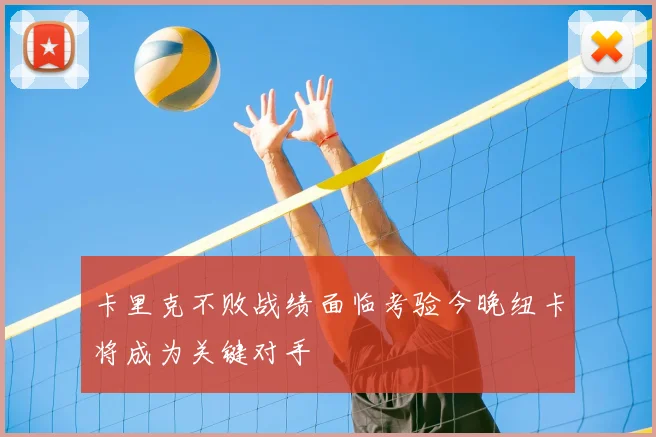 卡里克不败战绩面临考验今晚纽卡将成为关键对手