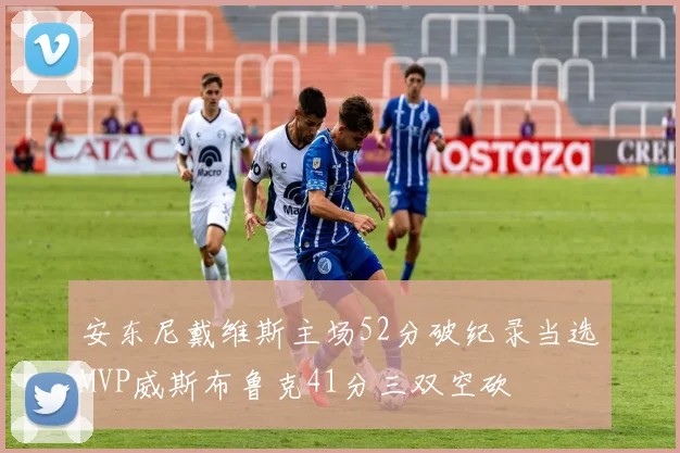 安东尼戴维斯主场52分破纪录当选MVP威斯布鲁克41分三双空砍