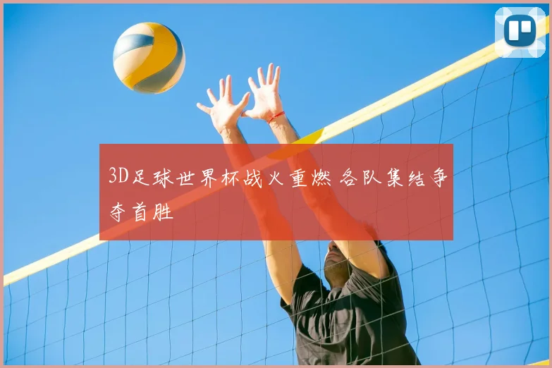 3D足球世界杯战火重燃 各队集结争夺首胜