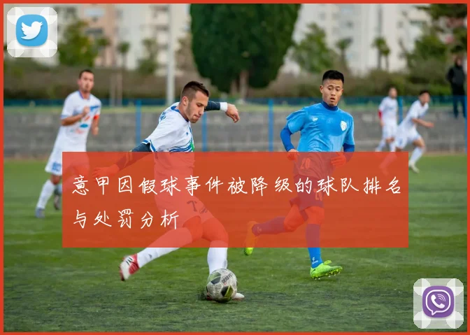 意甲因假球事件被降级的球队排名与处罚分析