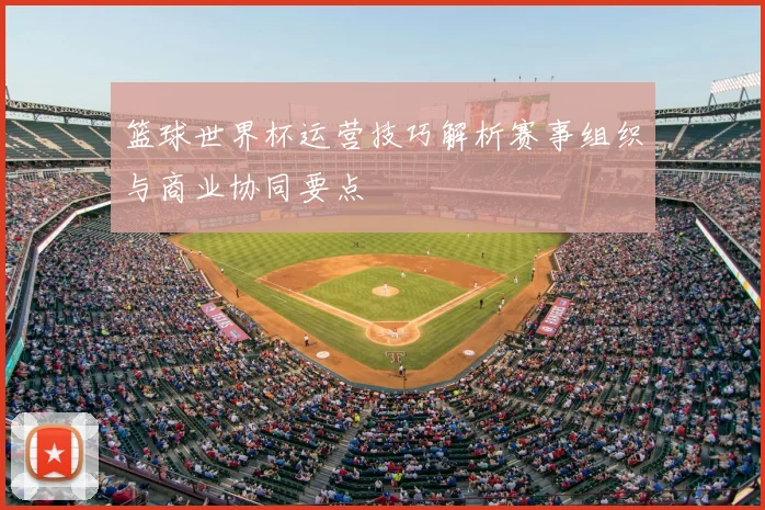 篮球世界杯运营技巧解析赛事组织与商业协同要点