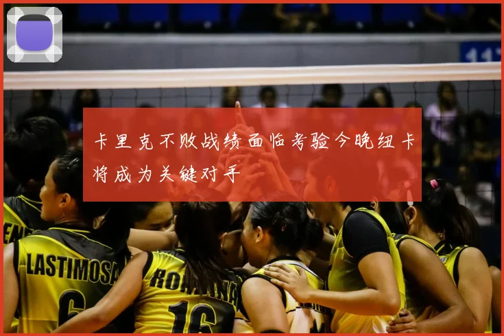 卡里克不败战绩面临考验今晚纽卡将成为关键对手