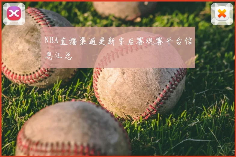 NBA直播渠道更新季后赛观赛平台信息汇总