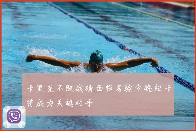 卡里克不败战绩面临考验今晚纽卡将成为关键对手