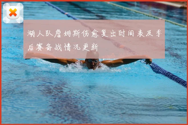 湖人队詹姆斯伤愈复出时间表及季后赛备战情况更新