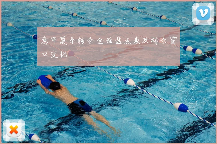意甲夏季转会全面盘点表及转会窗口变化