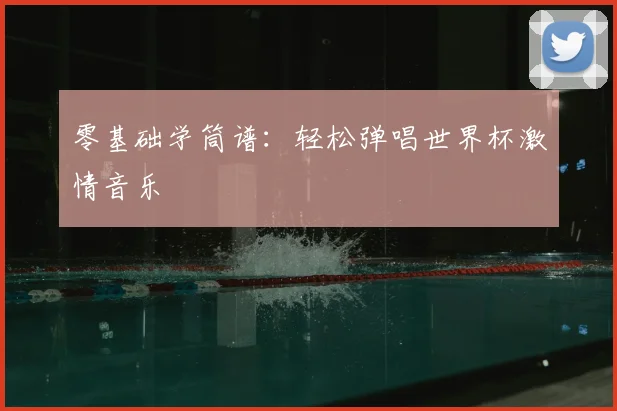 零基础学筒谱：轻松弹唱世界杯激情音乐
