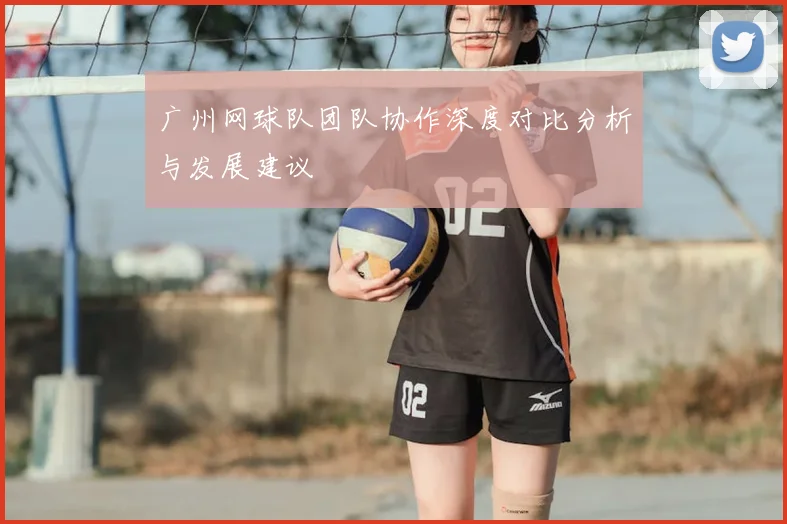广州网球队团队协作深度对比分析与发展建议