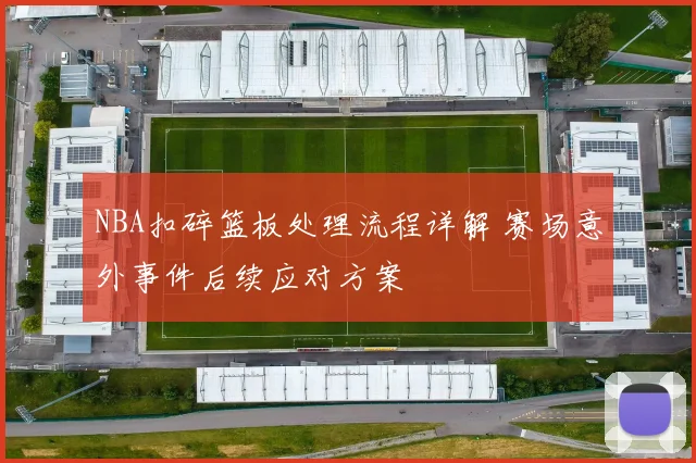 NBA扣碎篮板处理流程详解 赛场意外事件后续应对方案