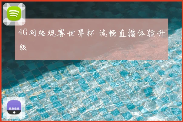 4G网络观赛世界杯 流畅直播体验升级