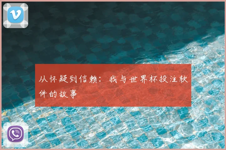 从怀疑到信赖：我与世界杯投注软件的故事
