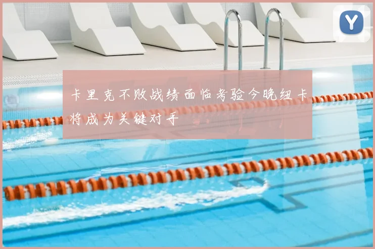 卡里克不败战绩面临考验今晚纽卡将成为关键对手