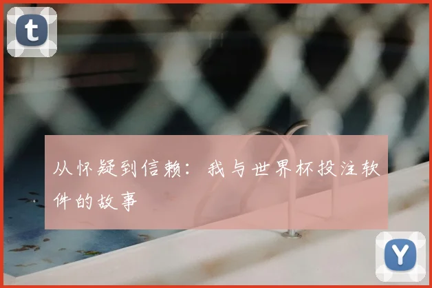 从怀疑到信赖：我与世界杯投注软件的故事
