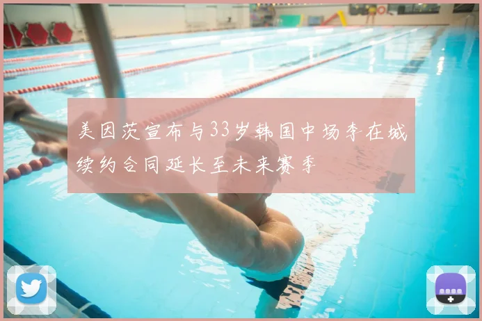 美因茨宣布与33岁韩国中场李在城续约合同延长至未来赛季