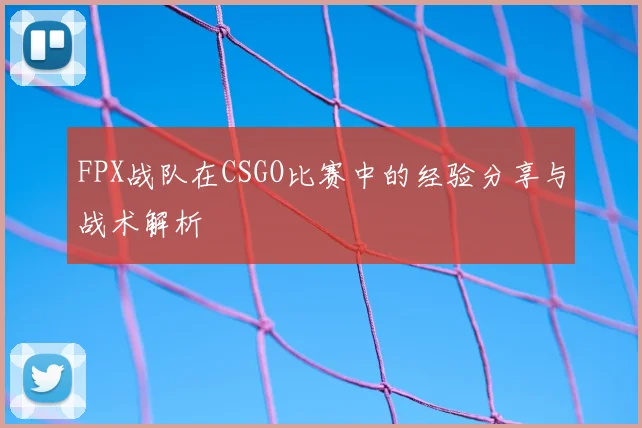 FPX战队在CSGO比赛中的经验分享与战术解析