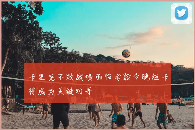 卡里克不败战绩面临考验今晚纽卡将成为关键对手