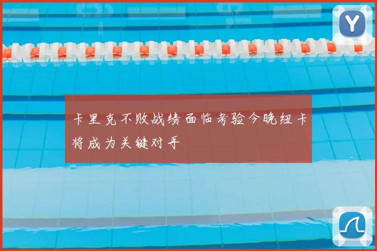 卡里克不败战绩面临考验今晚纽卡将成为关键对手