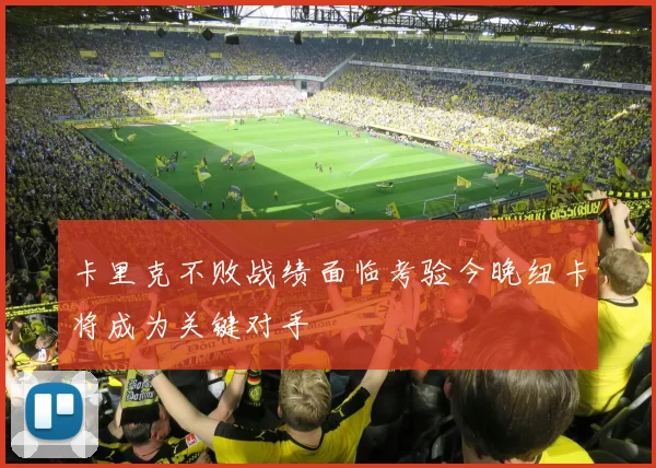 卡里克不败战绩面临考验今晚纽卡将成为关键对手