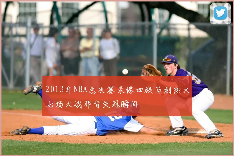 2013年NBA总决赛录像回顾马刺热火七场大战邓肯失冠瞬间